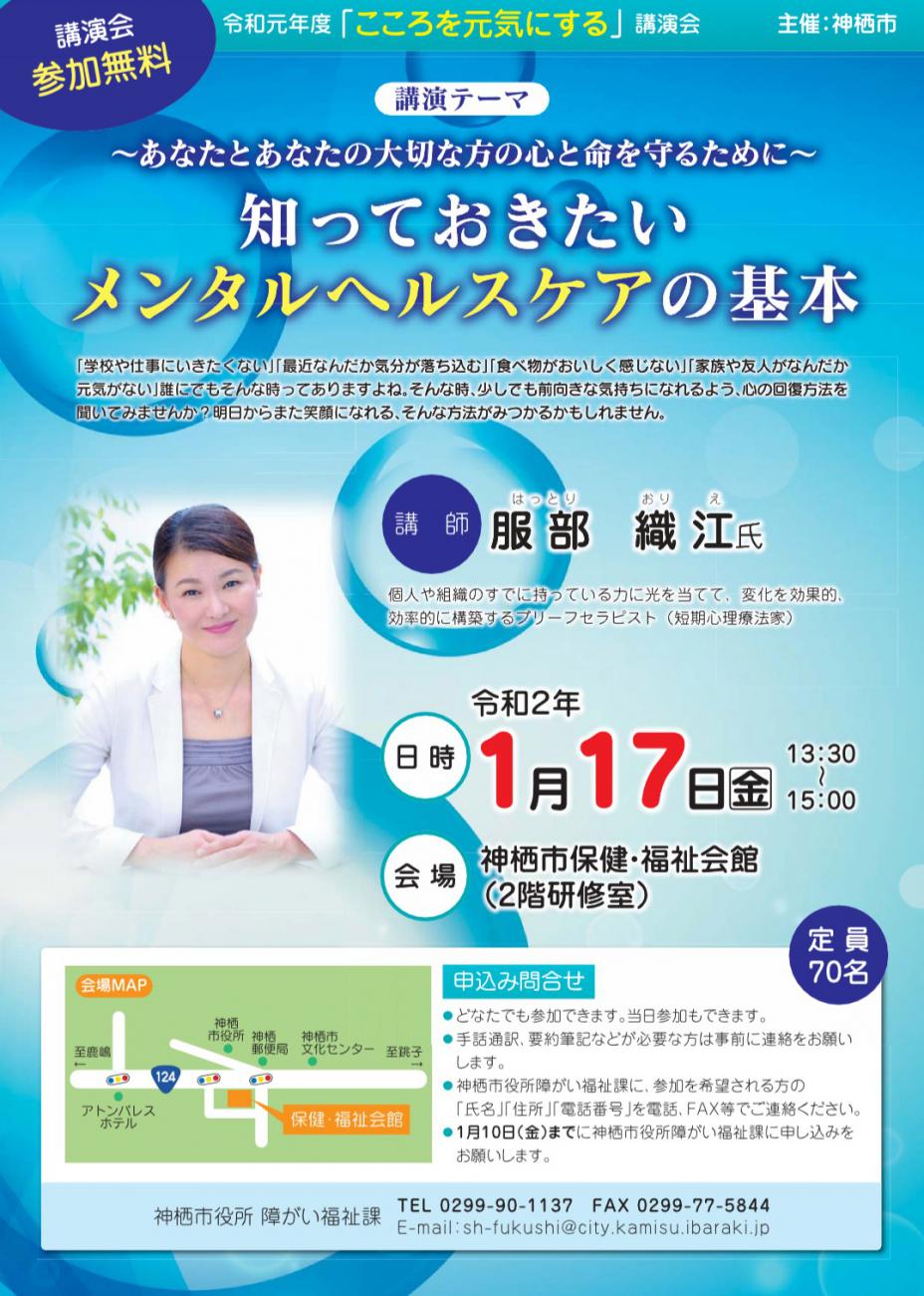 茨城県神栖市主催の「こころを元気にする講演会」にて「あなたとあなたの大切な方の心と命を守るために〜知っておきたいメンタルヘルスケアの基本」と題してお話させていだだきました。